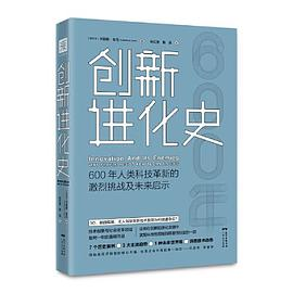 创新进化史：600年人类科技革新的激烈挑战及未来启示PDF电子书下载