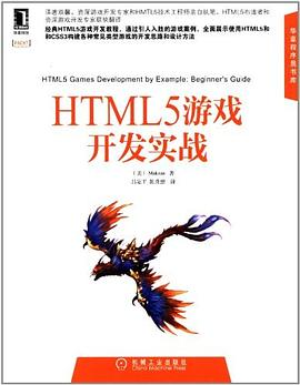 HTML5游戏开发实战PDF电子书下载