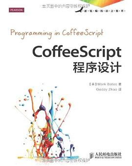 CoffeeScript程序设计PDF电子书下载