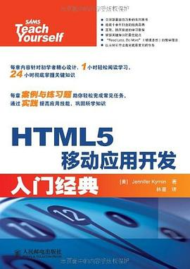 HTML5移动应用开发入门经典PDF电子书下载