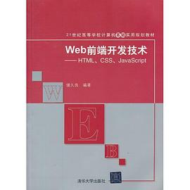 Web前端开发技术实验与实践-HTML.CSS.JavaScriptPDF电子书下载