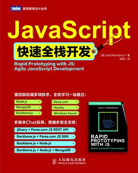 JavaScript快速全栈开发