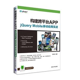 构建跨平台APP：jQuery Mobile移动应用实战PDF电子书下载