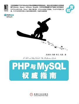 PHP与MySQL权威指南PDF电子书下载