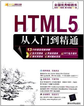 HTML5从入门到精通PDF电子书下载