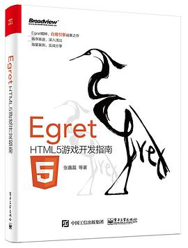 Egret——HTML5游戏开发指南PDF电子书下载