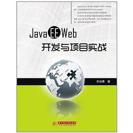 Java EE WEB开发与项目实战PDF电子书下载