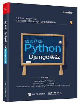 跟老齐学Python：Django实战PDF电子书下载