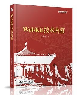 WebKit技术内幕PDF电子书下载