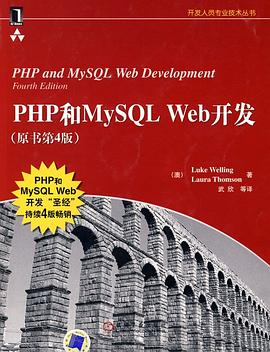 PHP和MySQL Web开发(原书第4版)PDF电子书下载