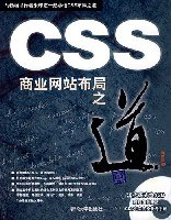 CSS商业网站布局之道PDF电子书下载