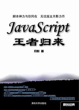 JavaScript王者归来PDF电子书下载