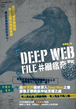 Deep Web File #網絡奇談PDF电子书下载