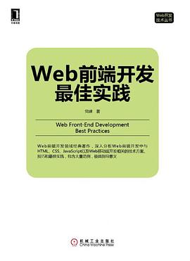 Web前端开发最佳实践PDF电子书下载