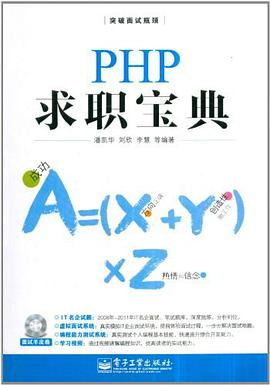 PHP求职宝典PDF电子书下载