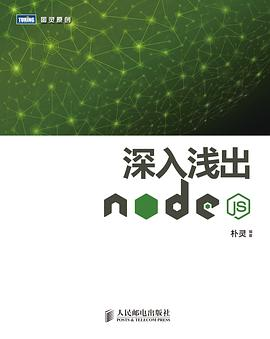 深入浅出Node.jsPDF电子书下载