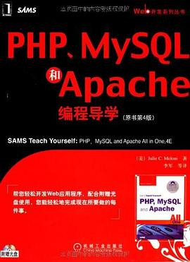 PHP、MySQL和Apache编程导学