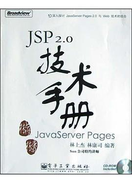 JSP 2.0技术手册PDF电子书下载