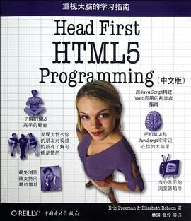 Head First HTML5 Programming（中文版）PDF电子书下载