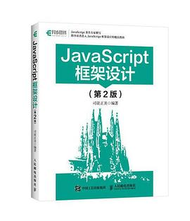 JavaScript框架设计 第二版PDF电子书下载