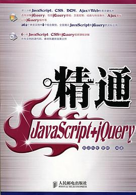 精通JavaScript+jQueryPDF电子书下载