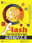 风云Flash ActionScript高级编程艺术PDF电子书下载