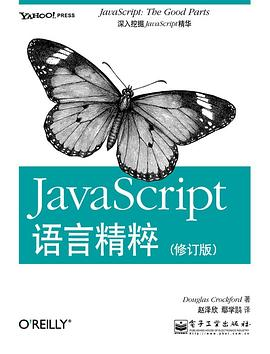 JavaScript语言精粹PDF电子书下载