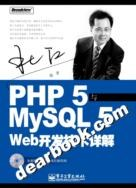 PHP5与MySQL5 Web开发技术详解PDF电子书下载