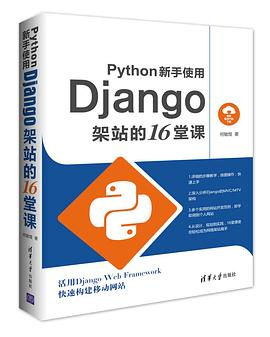 Python新手使用Django架站的16堂课PDF电子书下载