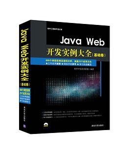 Java Web开发实例大全（基础卷）PDF电子书下载