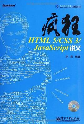 疯狂HTML 5/CSS 3/JavaScript讲义PDF电子书下载