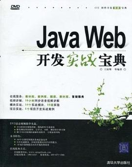 Java Web开发实战宝典