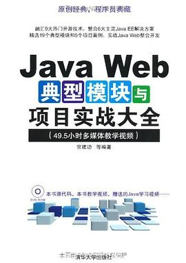 Java Web典型模块与项目实战大全PDF电子书下载