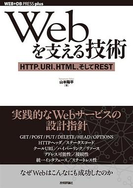 Webを支える技術 -HTTP、URI、HTML、そしてREST (WEB+DB PRESS plus)PDF电子书下载