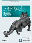 P3P Web隐私PDF电子书下载