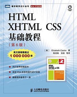 HTML XHTML CSS 基础教程（第6版）PDF电子书下载