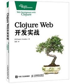 Clojure Web开发实战PDF电子书下载