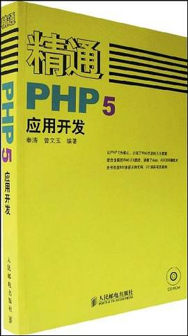 精通PHP5应用开发PDF电子书下载