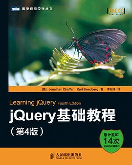 jQuery基础教程 （第4版）PDF电子书下载