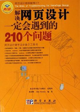 解决网页设计一定会遇到的210个问题PDF电子书下载