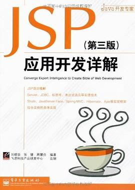 JSP应用开发详解PDF电子书下载