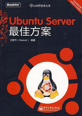 Ubuntu Server最佳方案PDF电子书下载