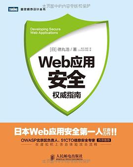 Web应用安全权威指南PDF电子书下载