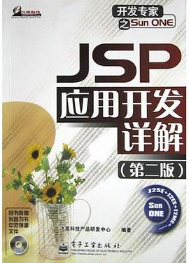 JSP 应用开发详解（第二版）PDF电子书下载