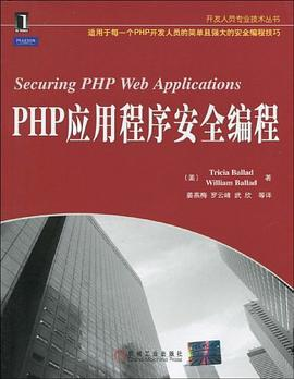 PHP应用程序安全编程PDF电子书下载