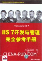 IIS 7开发与管理完全参考手册