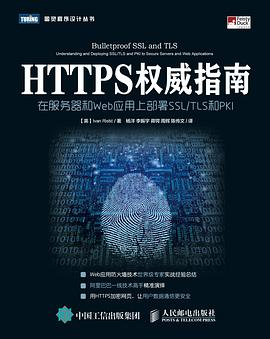 HTTPS权威指南PDF电子书下载