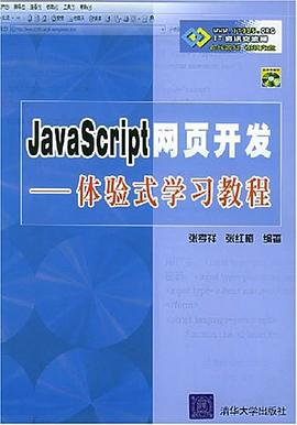 JavaScript网页开发<体验式学习教程>(附光盘)PDF电子书下载