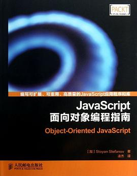 JavaScript面向对象编程指南PDF电子书下载