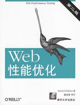 Web性能优化PDF电子书下载